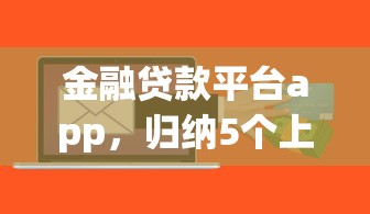 金融贷款平台app，归纳5个上海网贷是平台
