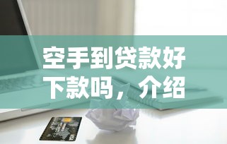 空手到贷款好下款吗，介绍五个苹果贷款口子