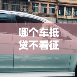 哪个车抵贷不看征信，省内五个360借条里面平台最好