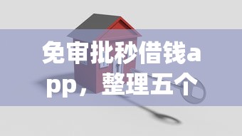 免审批秒借钱app，整理五个广州贷款平台