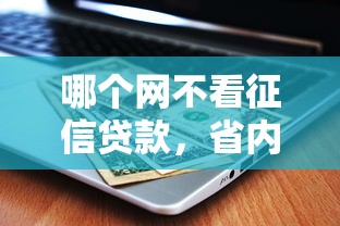 哪个网不看征信贷款，省内五个同城贷款平台