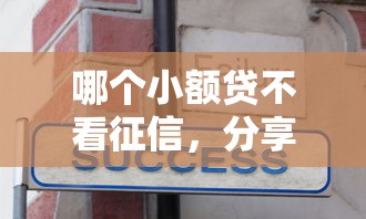 哪个小额贷不看征信，分享五个正规苹果id贷必下口子