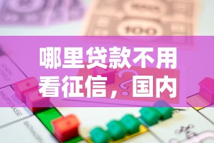 哪里贷款不用看征信，国内五大网贷借款平台好下款
