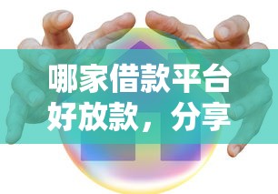 哪家借款平台好放款，分享五个2025年借贷新口子