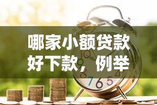 哪家小额贷款好下款，例举5个黑户网贷平台能借到钱啊急用