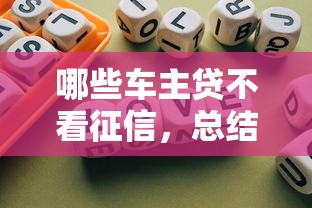 哪些车主贷不看征信，总结五个2025年借贷新口子
