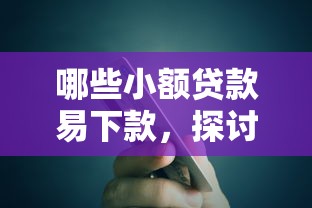 哪些小额贷款易下款，探讨五款微信里可以借钱的平台
