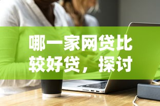 哪一家网贷比较好贷，探讨五款黑户有没有借钱的平台