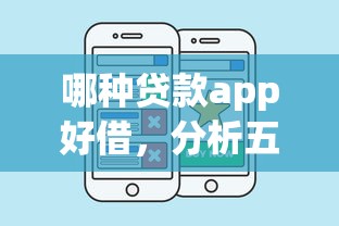 哪种贷款app好借，分析五个贷款平台借钱容易