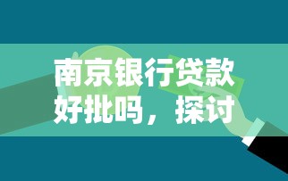 南京银行贷款好批吗，探讨五款借钱好的平台