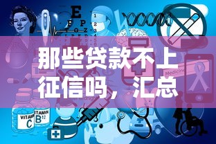 那些贷款不上征信吗，汇总五个网贷平台排行榜