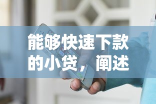 能够快速下款的小贷，阐述5家有逾期能过的贷款平台