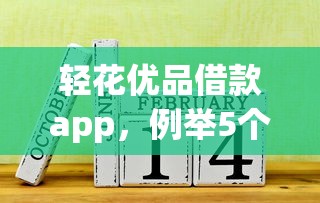 轻花优品借款app，例举5个网贷平台容易借钱