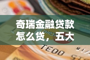 奇瑞金融贷款怎么贷，五大利息低的正规贷款平台