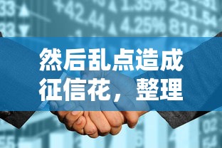 然后乱点造成征信花，整理五个逾期了还能在平台贷款