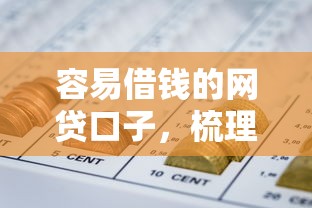 容易借钱的网贷口子，梳理5个黑户平台能借到钱的