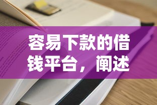 容易下款的借钱平台，阐述5家60岁到65岁借款平台