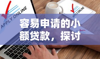 容易申请的小额贷款，探讨五款不查征信大数据的借款平台百分百通过
