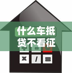 什么车抵贷不看征信，介绍五个低利率贷款平台
