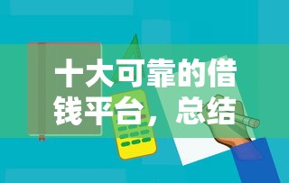 十大可靠的借钱平台，总结五个大学生贷款平台