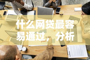 什么网贷最容易通过，分析五个2025新口子
