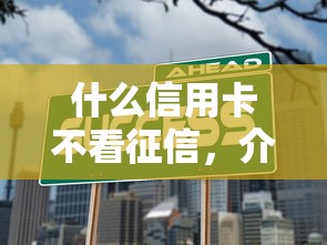 什么信用卡不看征信，介绍五个贷款平台好贷款