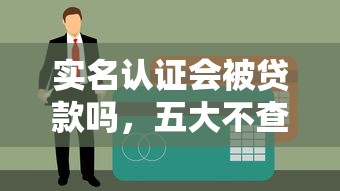 实名认证会被贷款吗，五大不查征信的借款平台百分百通过
