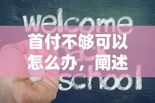 首付不够可以怎么办，阐述5家正规平台可以借钱