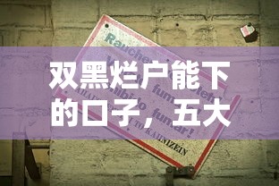 双黑烂户能下的口子，五大18岁借钱平台