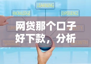 网贷那个口子好下款，分析五个2025高炮口子秒下款