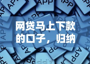 网贷马上下款的口子，归纳5个被抽贷了还能借钱的软件