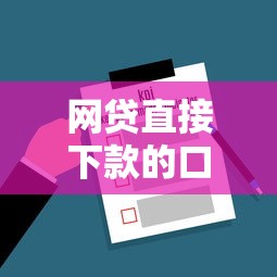 网贷直接下款的口子，解答五家不看综合信用评分能下款的软件