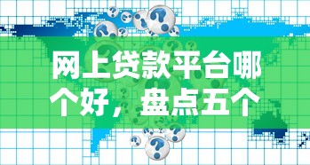 网上贷款平台哪个好，盘点五个十大网贷平台