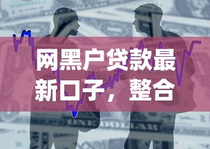 网黑户贷款最新口子，整合5个黑户能下款的app口子入口