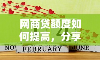 网商贷额度如何提高，分享五个借1000元7天还的口子
