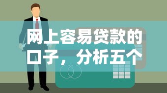 网上容易贷款的口子，分析五个21岁可以贷款的平台