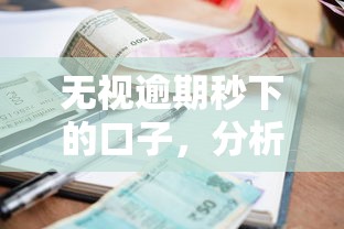 无视逾期秒下的口子，分析五个小额贷款必下平台
