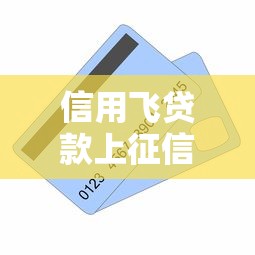 信用飞贷款上征信吗，整合5个不上征信记录的贷款平台