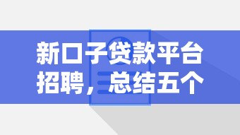 新口子贷款平台招聘，总结五个网贷投资平台