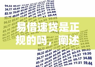 易借速贷是正规的吗，阐述5家18岁小额贷款平台