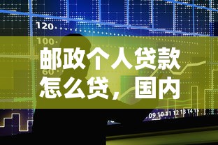 邮政个人贷款怎么贷，国内五大学生网贷平台