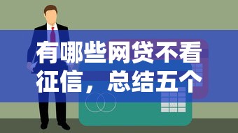 有哪些网贷不看征信，总结五个最容易下款的贷款平台不看征信