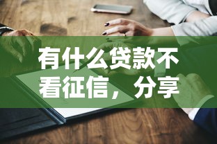 有什么贷款不看征信，分享五个分36期的正规贷款平台