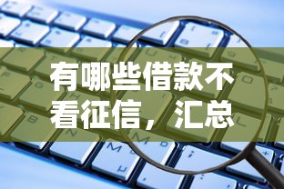 有哪些借款不看征信，汇总五个不查征信的网络贷款平台