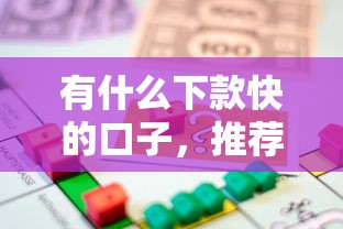 有什么下款快的口子，推荐五个借款平台可以贷款