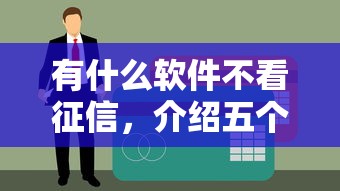 有什么软件不看征信，介绍五个哪些网贷平台容易贷款