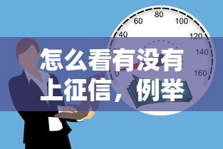 怎么看有没有上征信，例举5个贷款买车平台