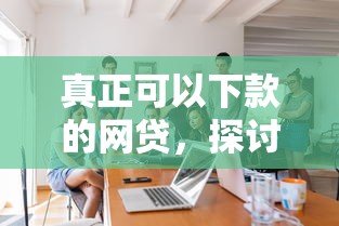 真正可以下款的网贷，探讨五款百分百下款平台