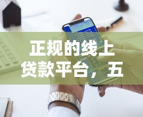 正规的线上贷款平台，五大黑名单能借钱的平台