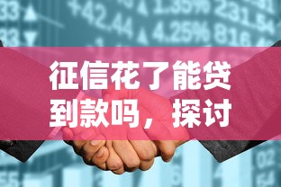 征信花了能贷到款吗，探讨五款贷款平台可靠的